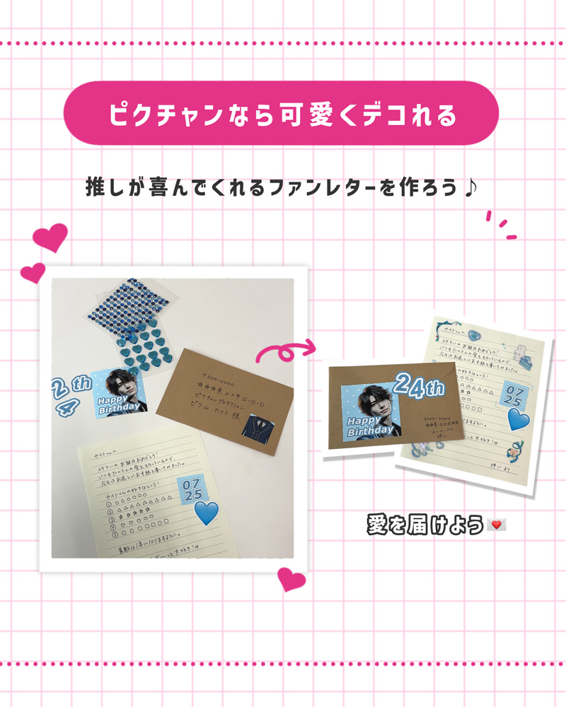 ピクチャンなら可愛くデコれる 推しが喜んでくれるファンレターを作ろう♪